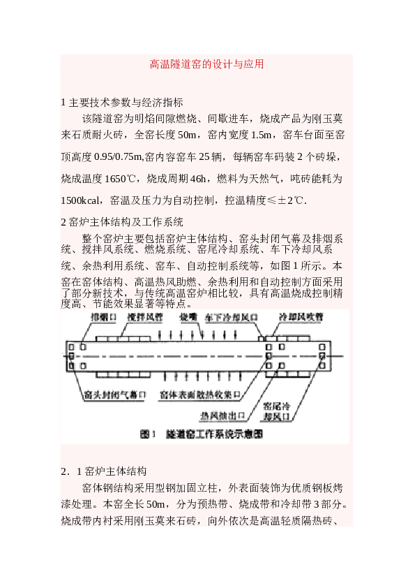 高温隧道窑的的设计与应用