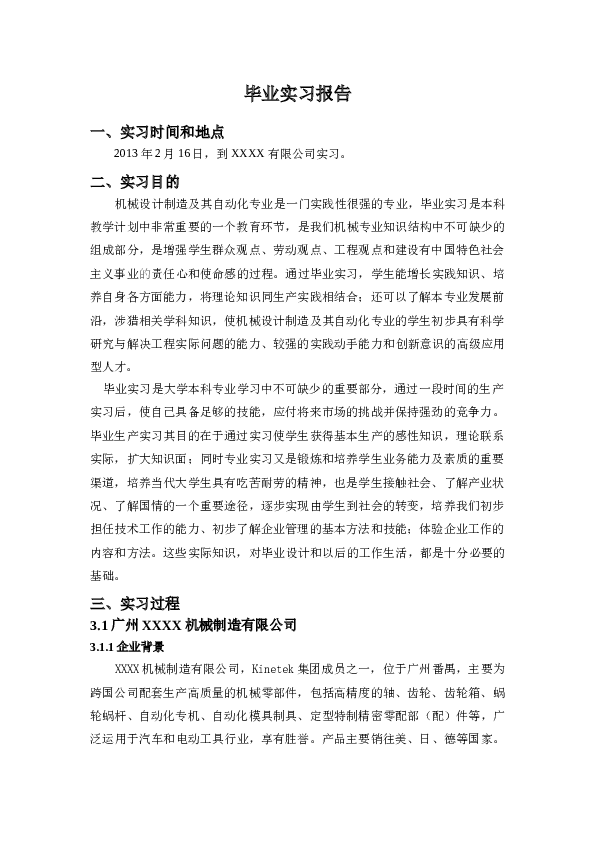 毕业实习报告机械类