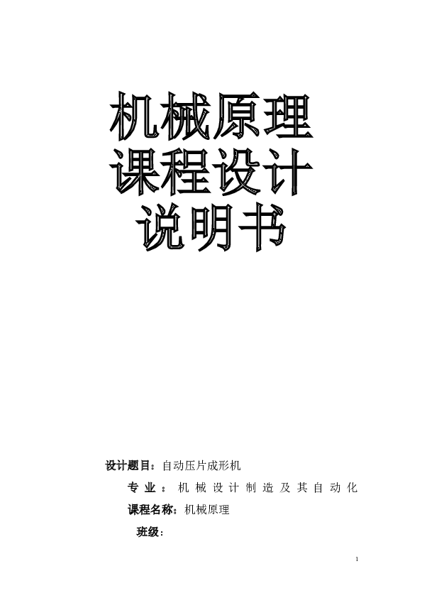 压片成形机的设计(机械原理课程设计)说明书——29页