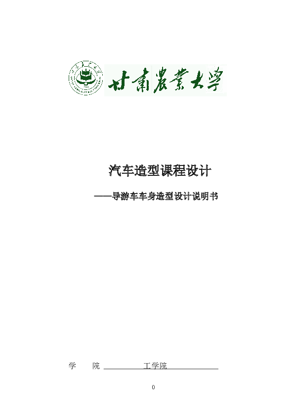 5份汽车车身设计资料（1.车身骨架结构拓扑优化设计综述 2.导游车车身造型设计说明书 3.汽车车身结构设计相关论文 4.汽车车身结构与设计 5.汽车车身设计介绍）