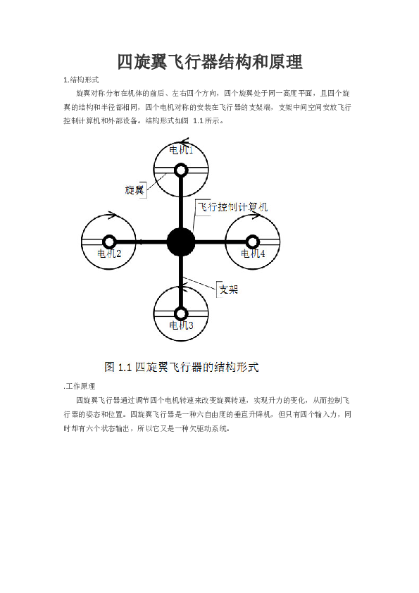 多旋翼课程一（四旋翼飞行器结构和原理）设计