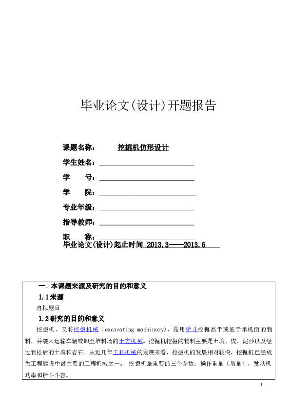 仿形设计之挖掘机(论文+CAD图纸+solidworks三维图+开题报告+翻译……)