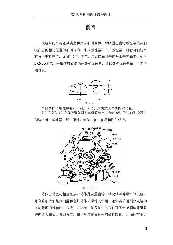 3kw单级减速器（含装配图、轴、齿轮零件图）