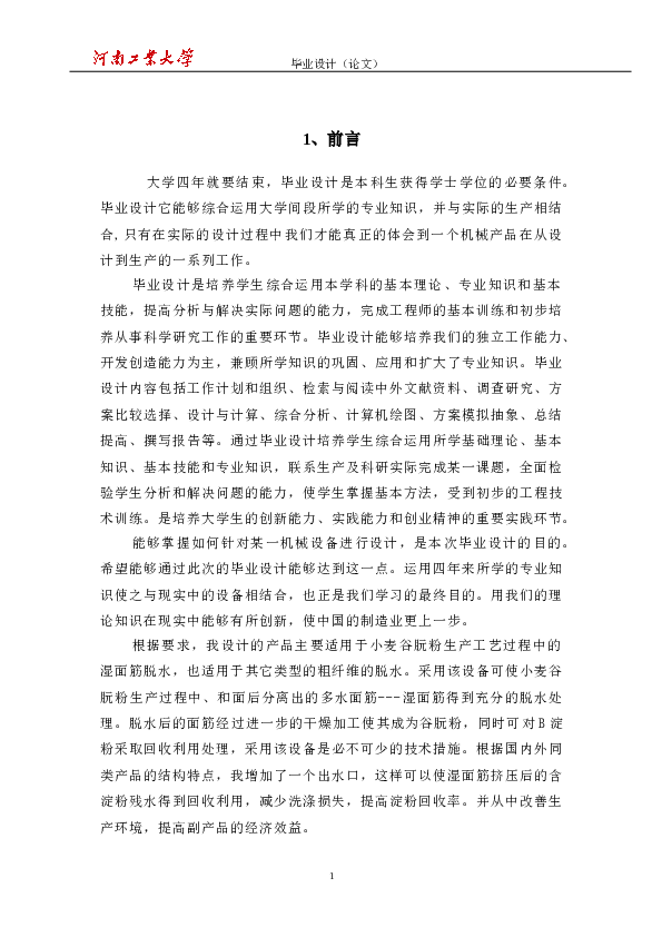 单轴面筋脱水机（论文+CAD图纸+面筋淀粉分离机与小麦淀粉工艺技术研究）