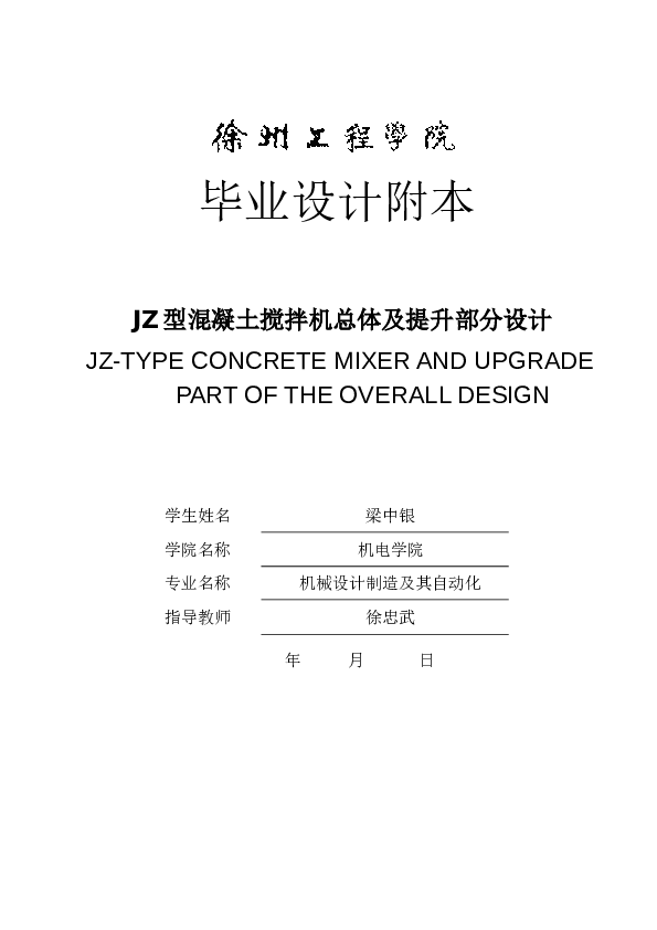 JZ型混凝土搅拌机总体及提升部分设计（论文+CAD图纸+开题报告+任务书……）