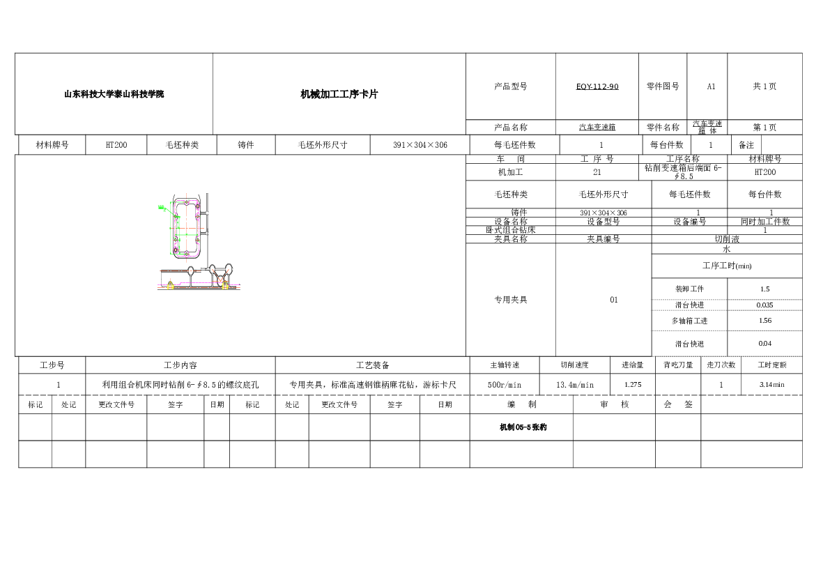 EHY-112-90汽车变速箱钻孔组合机床（6个8.5孔）论文 CAD图纸 生产率计算卡