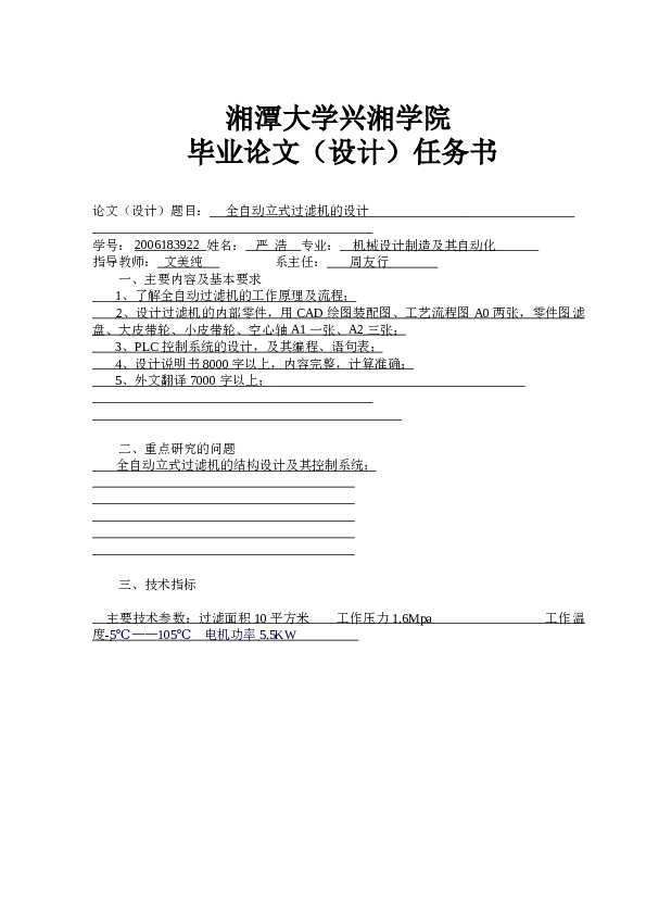 全自动立式过滤机的设计（论文+CAD图纸+翻译+任务书……）