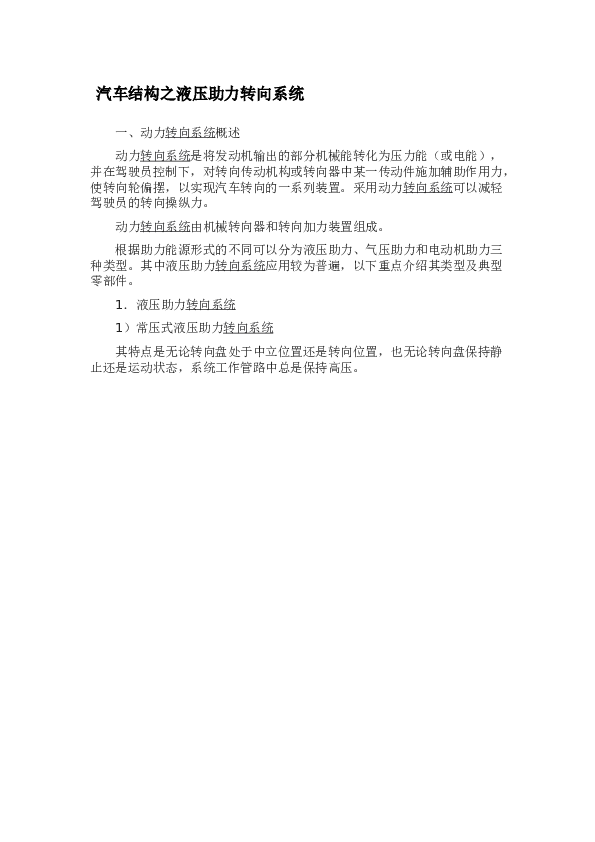 汽车结构之液压助力转向系统论文