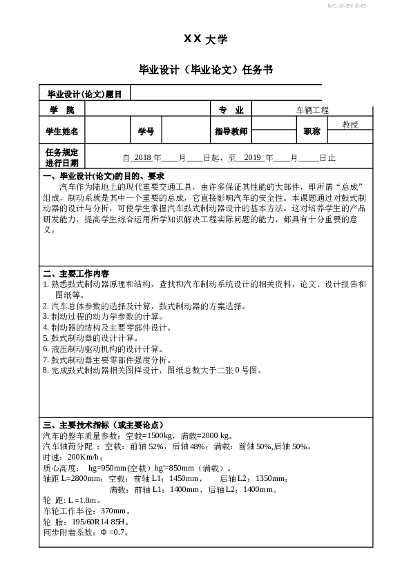 汽车鼓式制动器的设计与分析（论文 CAD图纸 开题报告 任务书 答辩PPT……）