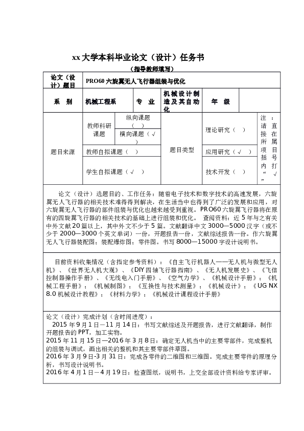 六旋翼无人机毕业设计（论文+CAD图纸+开题报告+任务书+外文翻译）