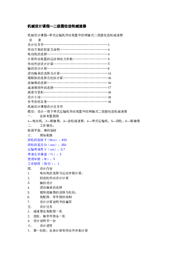 械设计课程--带式运输机传动装置中的同轴式二级圆柱齿轮减速器