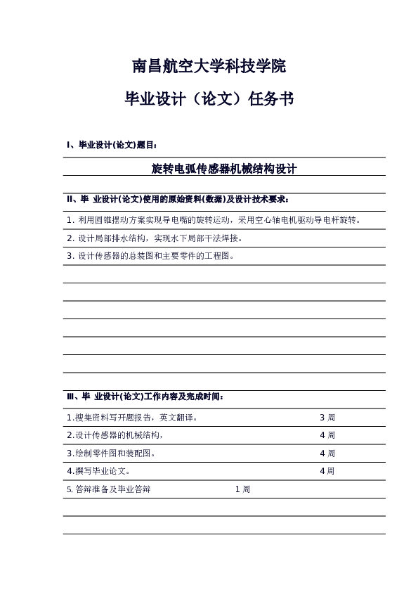 旋转电弧传感器机械结构设计（论文+CAD图纸+开题报告+任务书+翻译……）