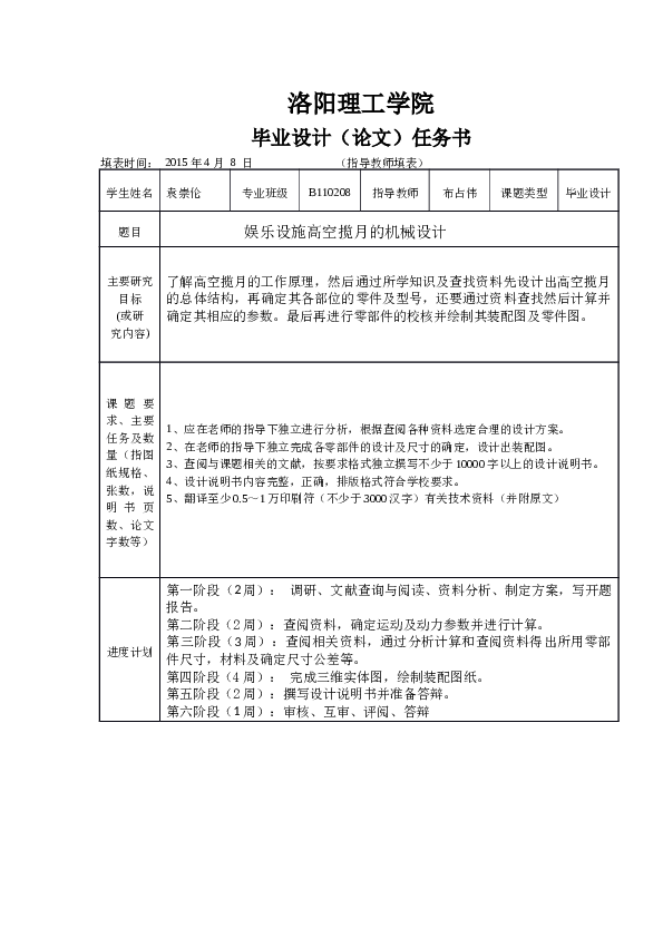 娱乐设施高空揽月的机械设计(说明书+cad图纸+SolidWorks三维模型+开题报告+任务书+英文翻译)