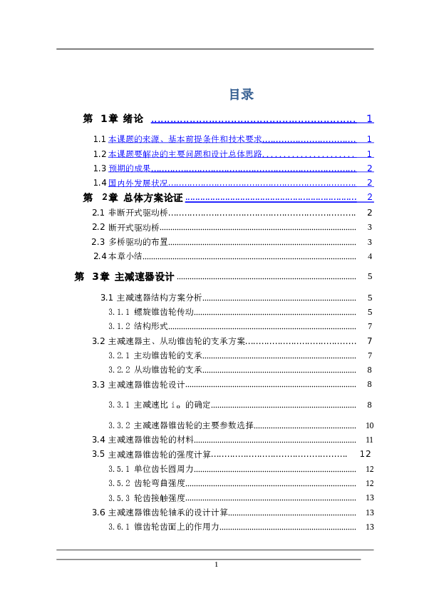 汽车驱动桥设计（论文+CAD图纸+UG三维图）