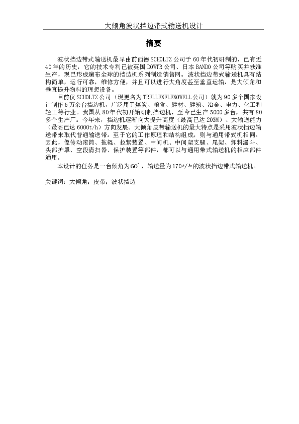 倾角60度_高30米波状挡边带式输送机设计说明书（此份不含图纸）