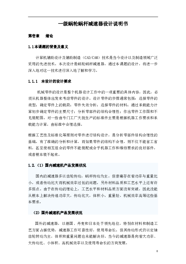 一级蜗轮蜗杆减速器设计说明书——30页