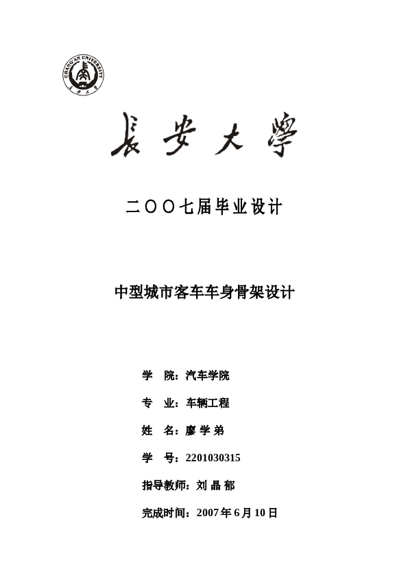 中型城市客车车身骨架设计说明书——37页（不含图纸）