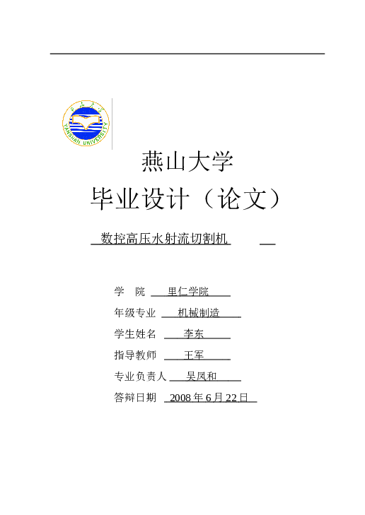 数控高压水射流切割机 毕业设计（论文+CAD图纸+任务书+开题报告+翻译）