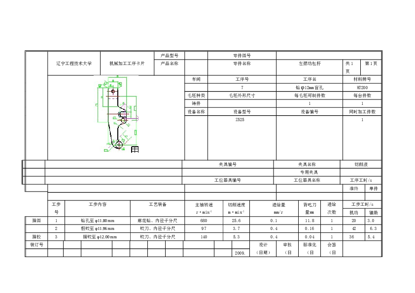 制定“左摆动杠杆”的工工艺规程及钻Ф12孔的夹具设计
