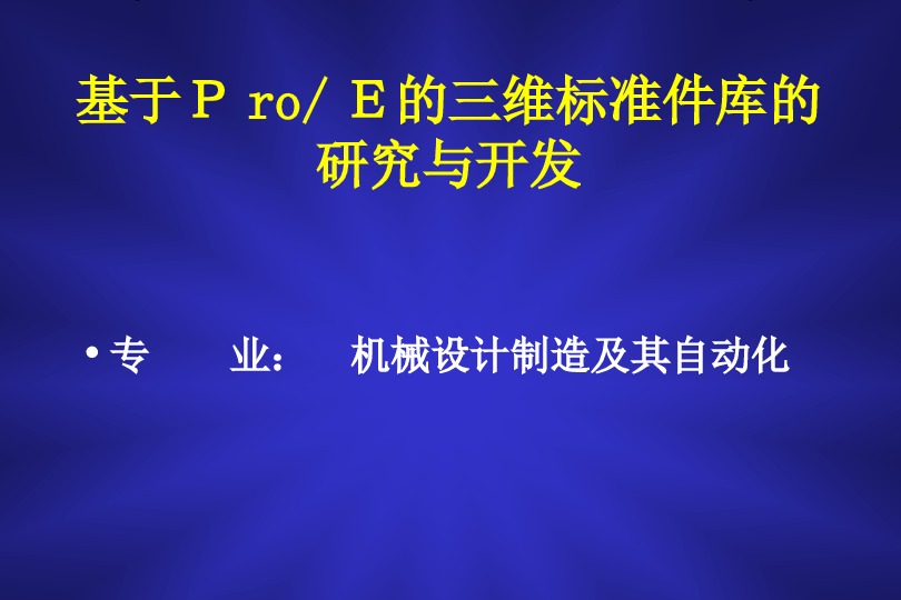 基于ProE的三维标准件库的研究与开发（有整套程序+开题报告+文献综述+ppt)--毕业设计