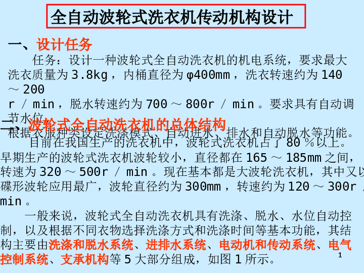 全自动波轮式洗衣机传动机构设计（说明书+CAD图纸+PPT）