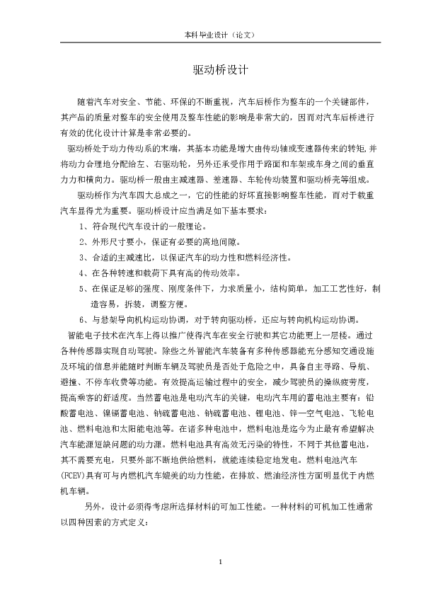 汽车主减速器毕业设计全套