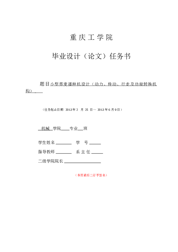 小型荞麦播种机设计（动力、传动、行走及功能转换机构）——（论文+CAD图纸+文献综述+任务书+参考文献……）