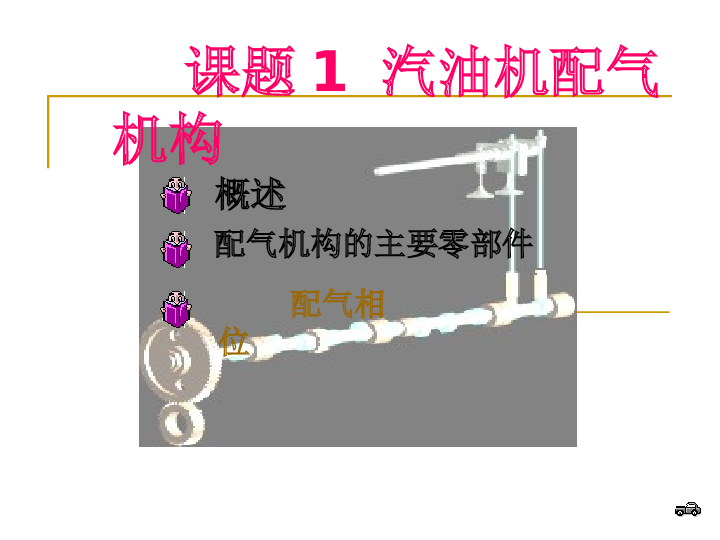 汽油机配气机构PPT——167页