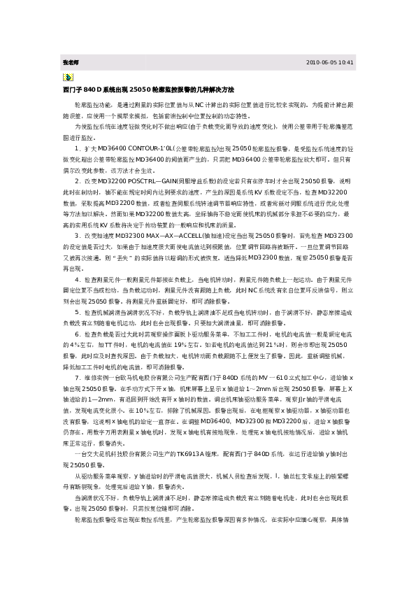 西门子840D系统出现25050轮廓监控报警的几种解决方法