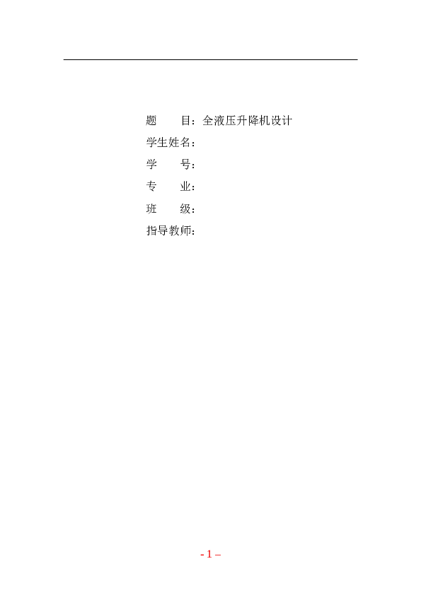 全液压升降机设计（论文 CAD图纸 液压系统图 电路图 液压站 液压缸……）