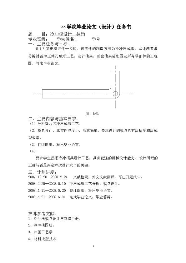 模具-冷冲模设计-拉钩（模具）（说明书+CAD图纸+开题报告+任务书+文献翻译……）