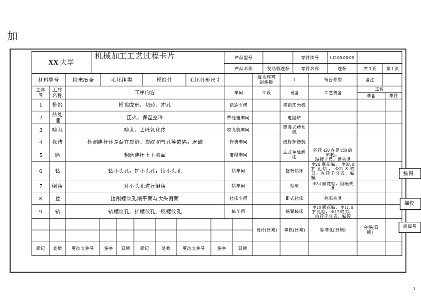 机械制造工艺学课程设计——发动机连杆加工（说明书+CATIA三维模型+CAD图纸+工序卡+过程卡）