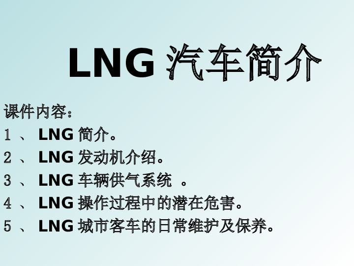 天然气(LNG)汽车简介（68页PPT）