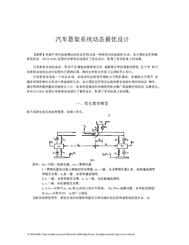 汽车悬架系统动态最优设计