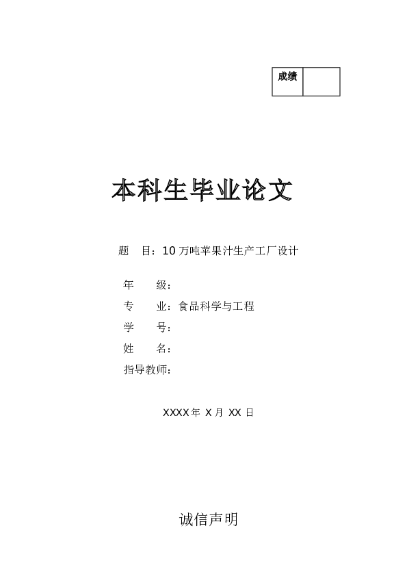 本科生毕业论文——10万吨苹果汁生产工厂设计