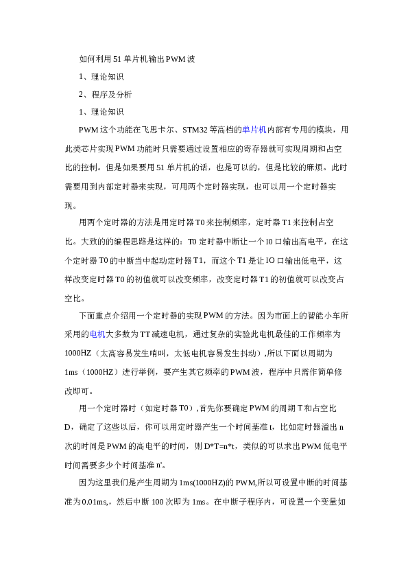 如何利用单片机模拟PWM