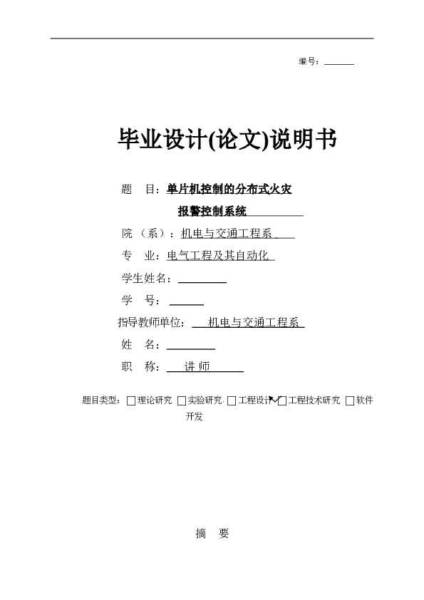单片机控制的分布式火灾报警控制系统 毕业设计(论文)说明书——31页