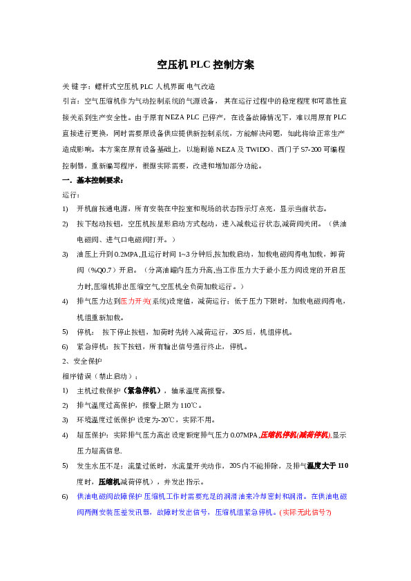 空压机PLC控制方案