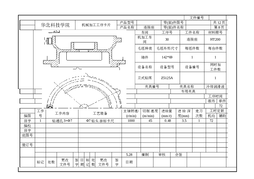 车床连接座零件的机械加工工艺规程及工装设计【钻3-φ7孔】（设计说明书 CAD图纸 开题报告  工序卡 外文翻译）