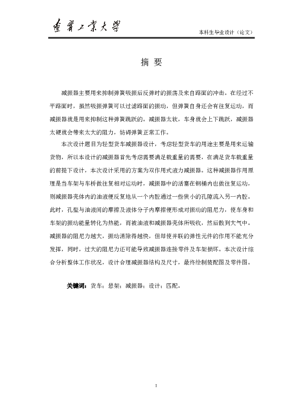 (毕业设计)轻型货车悬架减震器匹配计算与结构设计说明书——43页