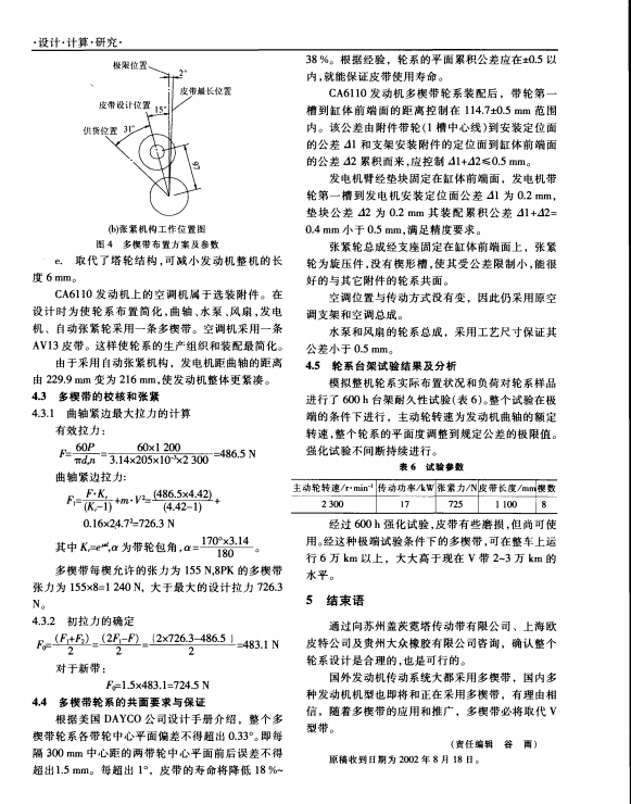 CA6110系列发动机前端多楔带附件传动系统设计与开发（PDF 5页）