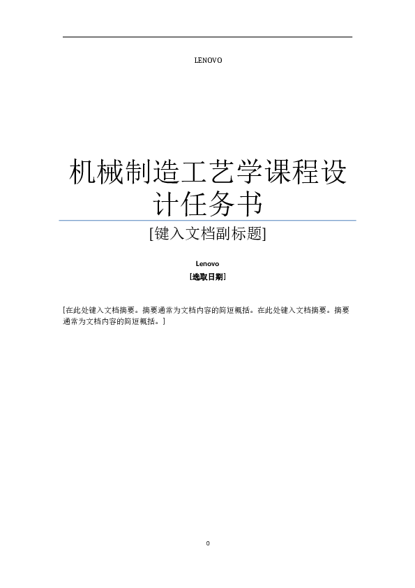 车床主轴的零件机械加工工艺规程设计说明书——15页