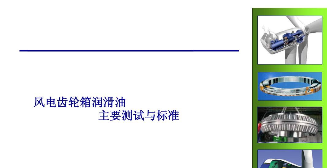 风电齿轮油的测试与标准