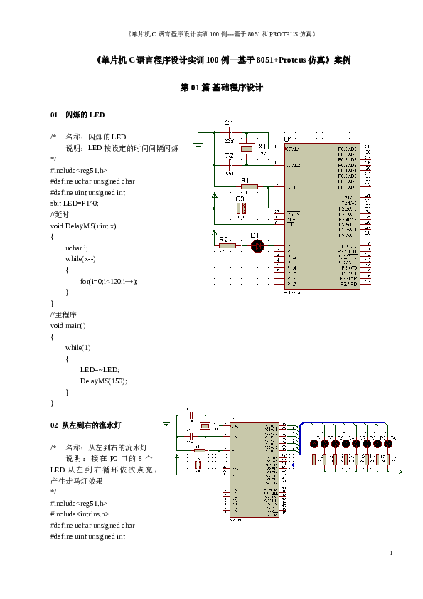 单片机C语言程序设计实训100例——基于8051+Proteus仿真