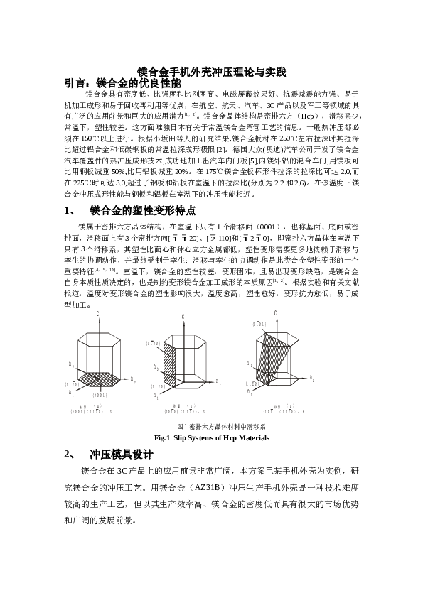 镁合金手机外壳冲压理论与实践——7页