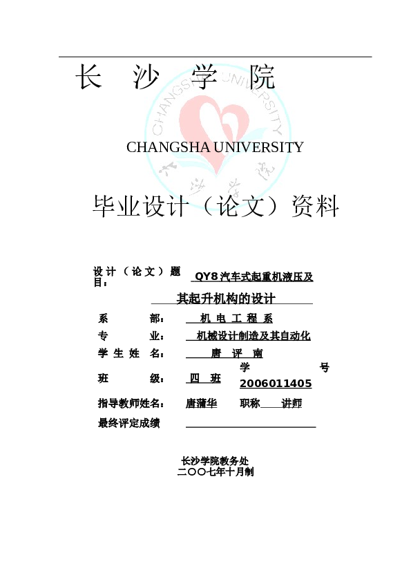 QY8汽车起重机液压系统的设计说明书