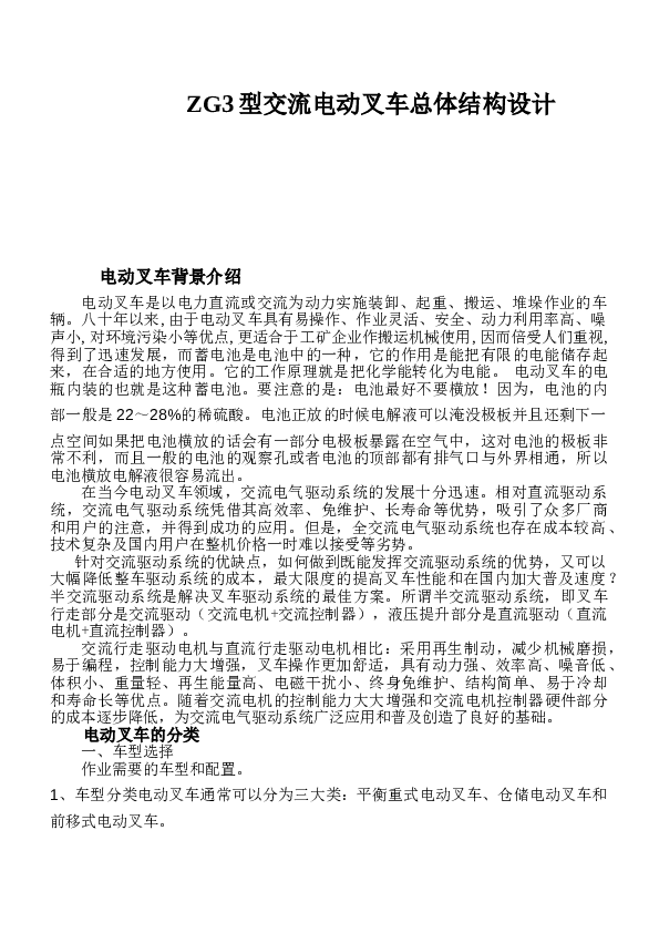 ZG3型交流电动叉车总体设计毕业设计