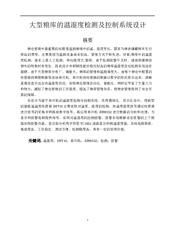 大型粮库的温湿度检测及控制系统设计