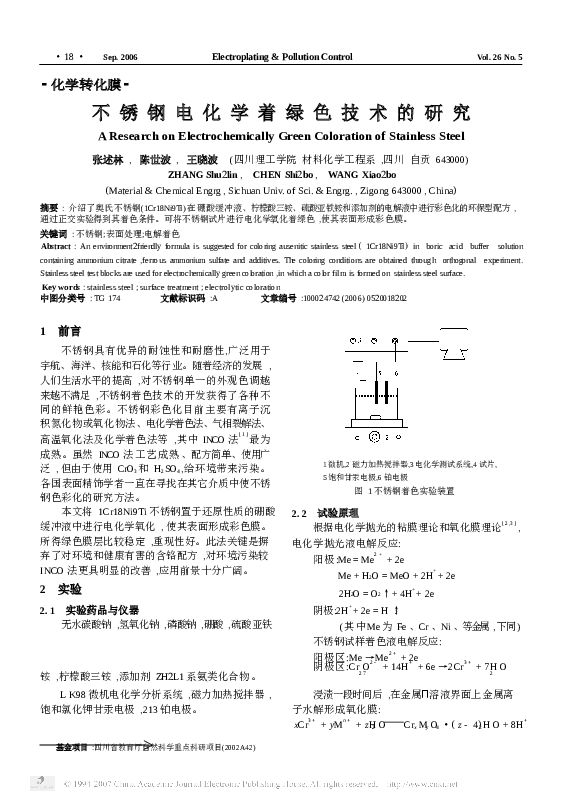 不锈钢电化学着绿色技术的研究