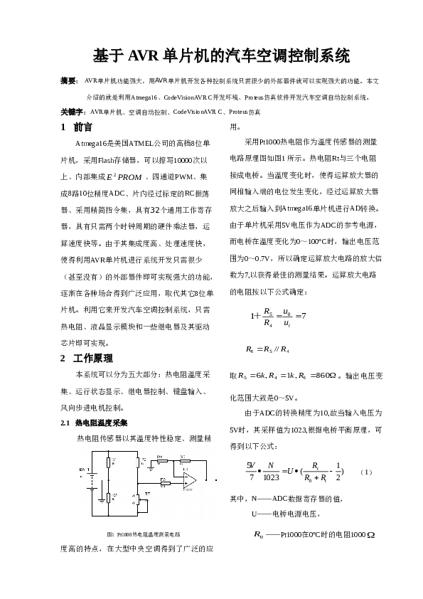 基于AVR单片机的汽车空调控制系统资料